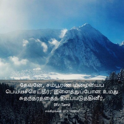 Picture 03 - சங்கீதங்கள் 68:9 TAMIRV - தேவனே, சம்பூரண - Bible Verse Picture
