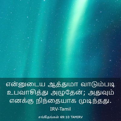 Picture 03 - சங்கீதங்கள் 69:10 TAMIRV - என்னுடைய ஆத்துமா - Bible Verse Picture