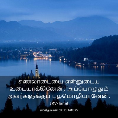 Picture 03 - சங்கீதங்கள் 69:11 TAMIRV - சணலாடையை என்னுடைய - Bible Verse Picture