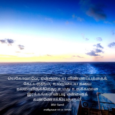 Picture 03 - சங்கீதங்கள் 69:16 TAMIRV - யெகோவாவே, - Bible Verse Picture
