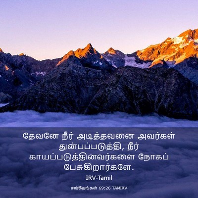 Picture 03 - சங்கீதங்கள் 69:26 TAMIRV - தேவனே நீர் - Bible Verse Picture