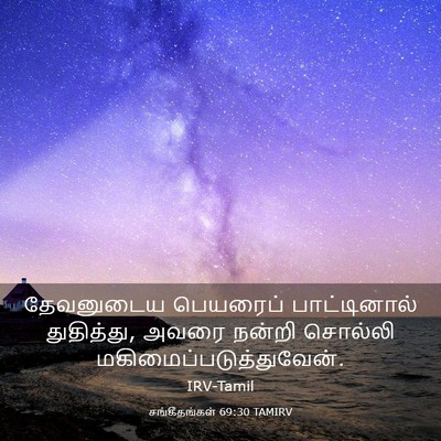 Picture 03 - சங்கீதங்கள் 69:30 TAMIRV - தேவனுடைய பெயரைப் - Bible Verse Picture