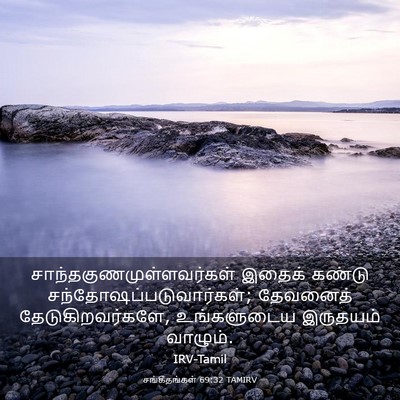 Picture 03 - சங்கீதங்கள் 69:32 TAMIRV -  - Bible Verse Picture