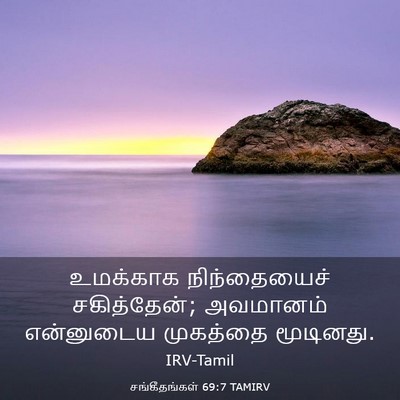 Picture 03 - சங்கீதங்கள் 69:7 TAMIRV - உமக்காக - Bible Verse Picture
