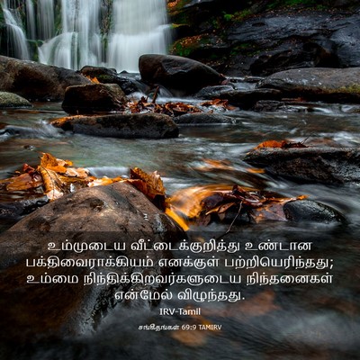 Picture 03 - சங்கீதங்கள் 69:9 TAMIRV - உம்முடைய - Bible Verse Picture