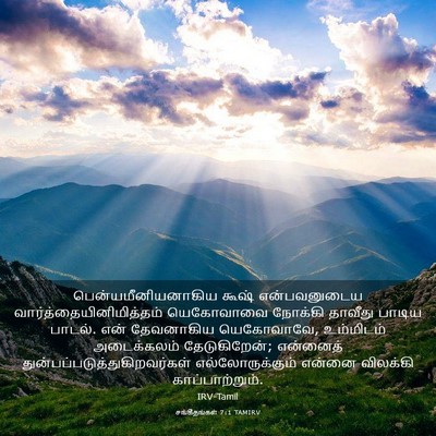 Picture 03 - சங்கீதங்கள் 7:1 TAMIRV - பென்யமீனியனாகிய - Bible Verse Picture