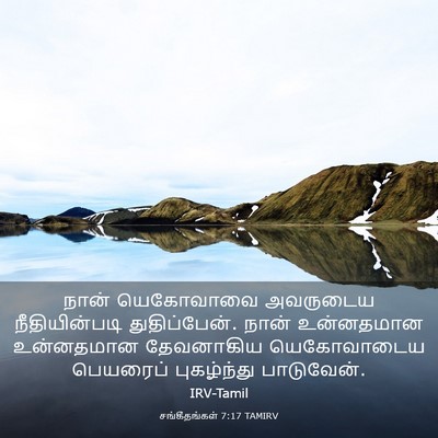 Picture 03 - சங்கீதங்கள் 7:17 TAMIRV - நான் யெகோவாவை - Bible Verse Picture