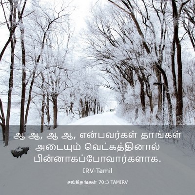 Picture 03 - சங்கீதங்கள் 70:3 TAMIRV - ஆ ஆ, ஆ ஆ, என்பவர்கள் - Bible Verse Picture