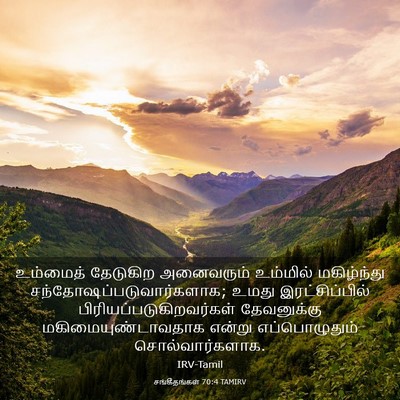 Picture 03 - சங்கீதங்கள் 70:4 TAMIRV - உம்மைத் தேடுகிற - Bible Verse Picture