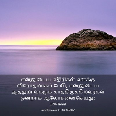 Picture 03 - சங்கீதங்கள் 71:10 TAMIRV - என்னுடைய எதிரிகள் - Bible Verse Picture