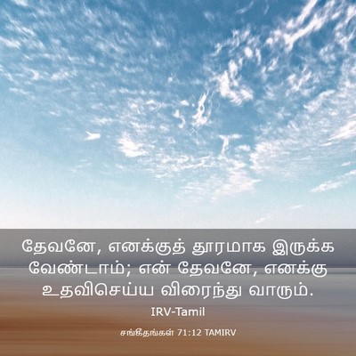 Picture 03 - சங்கீதங்கள் 71:12 TAMIRV - தேவனே, எனக்குத் - Bible Verse Picture