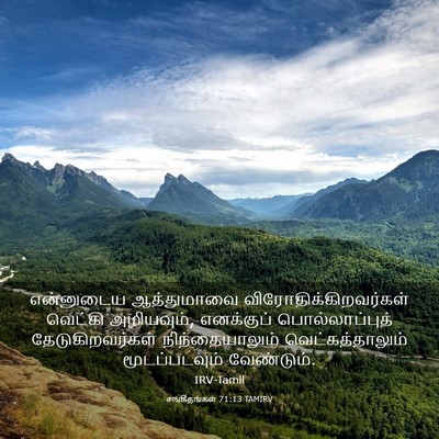 Picture 03 - சங்கீதங்கள் 71:13 TAMIRV - என்னுடைய - Bible Verse Picture