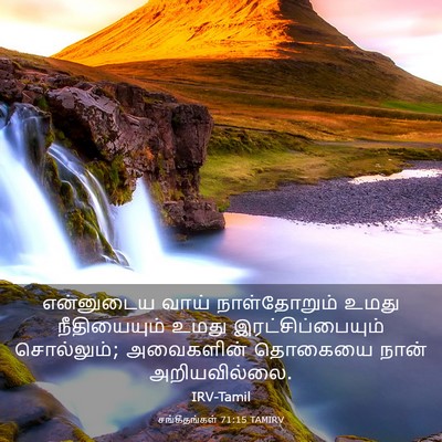 Picture 03 - சங்கீதங்கள் 71:15 TAMIRV - என்னுடைய வாய் - Bible Verse Picture