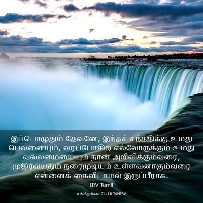 Picture 03 - சங்கீதங்கள் 71:18 TAMIRV - இப்பொழுதும் - Bible Verse Picture