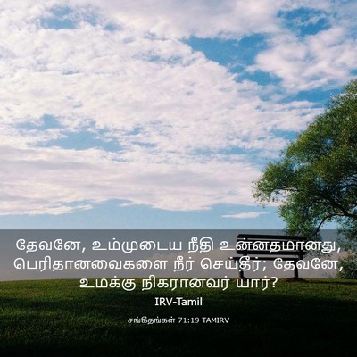 Picture 03 - சங்கீதங்கள் 71:19 TAMIRV - தேவனே, உம்முடைய - Bible Verse Picture