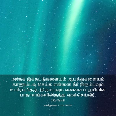 Picture 03 - சங்கீதங்கள் 71:20 TAMIRV - அநேக - Bible Verse Picture
