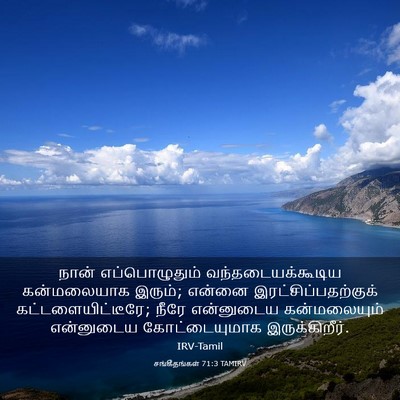 Picture 03 - சங்கீதங்கள் 71:3 TAMIRV - நான் எப்பொழுதும் - Bible Verse Picture