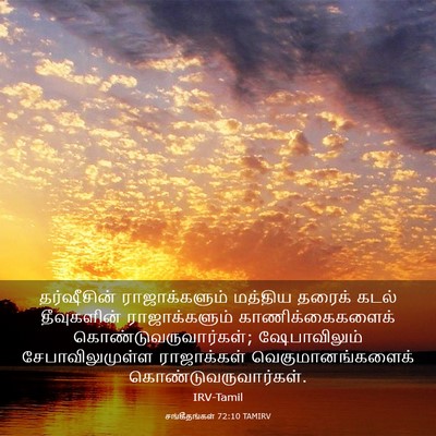 Picture 03 - சங்கீதங்கள் 72:10 TAMIRV - தர்ஷீசின் - Bible Verse Picture