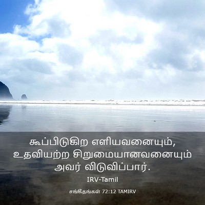 Picture 03 - சங்கீதங்கள் 72:12 TAMIRV - கூப்பிடுகிற - Bible Verse Picture