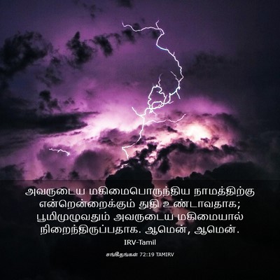 Picture 03 - சங்கீதங்கள் 72:19 TAMIRV - அவருடைய - Bible Verse Picture