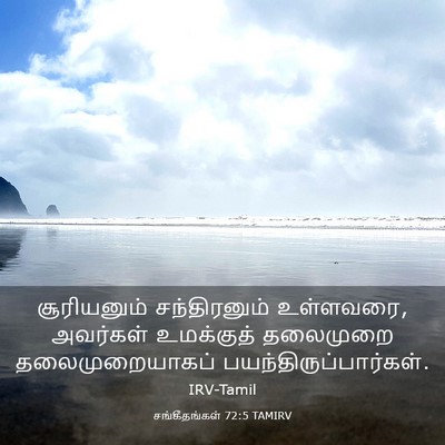 Picture 03 - சங்கீதங்கள் 72:5 TAMIRV - சூரியனும் - Bible Verse Picture
