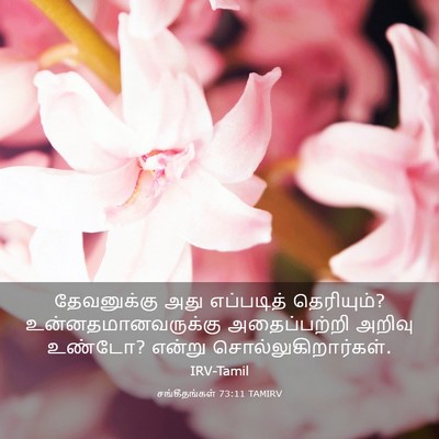 Picture 03 - சங்கீதங்கள் 73:11 TAMIRV - தேவனுக்கு அது - Bible Verse Picture