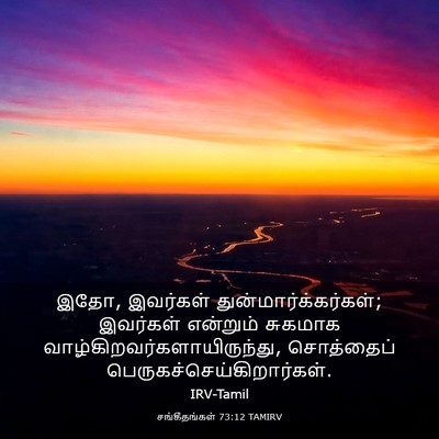 Picture 03 - சங்கீதங்கள் 73:12 TAMIRV - இதோ, இவர்கள் - Bible Verse Picture