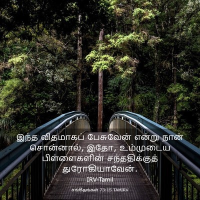 Picture 03 - சங்கீதங்கள் 73:15 TAMIRV - இந்த விதமாகப் - Bible Verse Picture