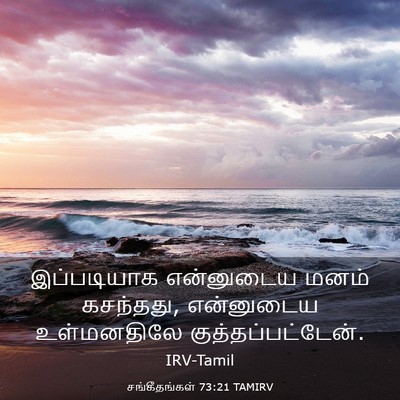 Picture 03 - சங்கீதங்கள் 73:21 TAMIRV - இப்படியாக - Bible Verse Picture