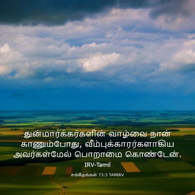 Picture 03 - சங்கீதங்கள் 73:3 TAMIRV -  - Bible Verse Picture