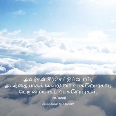 Picture 03 - சங்கீதங்கள் 73:8 TAMIRV - அவர்கள் - Bible Verse Picture