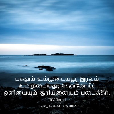 Picture 03 - சங்கீதங்கள் 74:16 TAMIRV - பகலும் - Bible Verse Picture