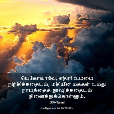 Picture 03 - சங்கீதங்கள் 74:18 TAMIRV - யெகோவாவே, எதிரி - Bible Verse Picture