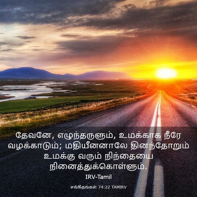 Picture 03 - சங்கீதங்கள் 74:22 TAMIRV - தேவனே, - Bible Verse Picture