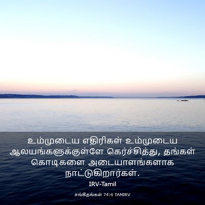 Picture 03 - சங்கீதங்கள் 74:4 TAMIRV - உம்முடைய எதிரிகள் - Bible Verse Picture