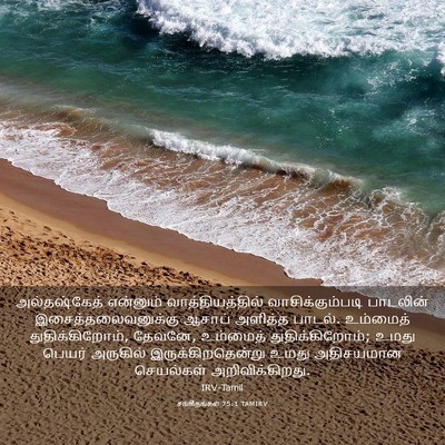 Picture 03 - சங்கீதங்கள் 75:1 TAMIRV - அல்தஷ்கேத் - Bible Verse Picture