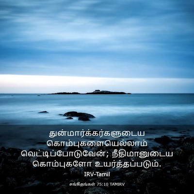 Picture 03 - சங்கீதங்கள் 75:10 TAMIRV -  - Bible Verse Picture