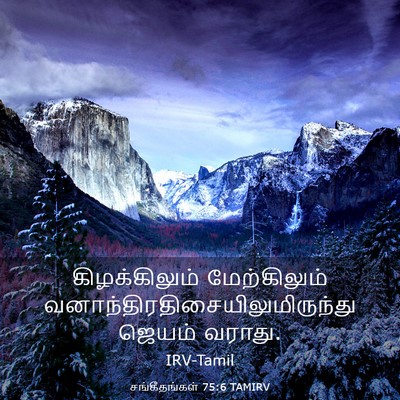 Picture 03 - சங்கீதங்கள் 75:6 TAMIRV - கிழக்கிலும் - Bible Verse Picture