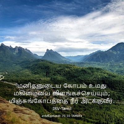 Picture 03 - சங்கீதங்கள் 76:10 TAMIRV - மனிதனுடைய கோபம் - Bible Verse Picture