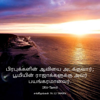 Picture 03 - சங்கீதங்கள் 76:12 TAMIRV - பிரபுக்களின் - Bible Verse Picture