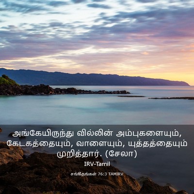 Picture 03 - சங்கீதங்கள் 76:3 TAMIRV - அங்கேயிருந்து - Bible Verse Picture