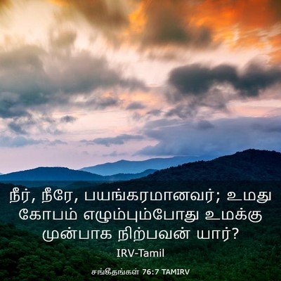 Picture 03 - சங்கீதங்கள் 76:7 TAMIRV - நீர், நீரே, - Bible Verse Picture