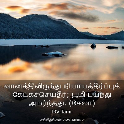 Picture 03 - சங்கீதங்கள் 76:9 TAMIRV - வானத்திலிருந்து - Bible Verse Picture