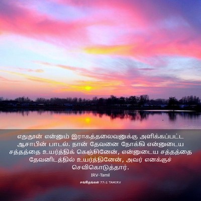 Picture 03 - சங்கீதங்கள் 77:1 TAMIRV - எதுதூன் என்னும் - Bible Verse Picture