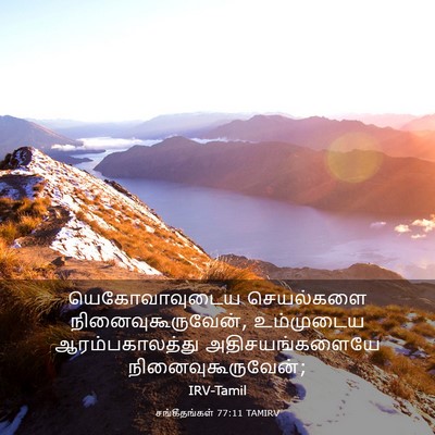 Picture 03 - சங்கீதங்கள் 77:11 TAMIRV - யெகோவாவுடைய - Bible Verse Picture