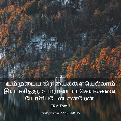 Picture 03 - சங்கீதங்கள் 77:12 TAMIRV - உம்முடைய - Bible Verse Picture