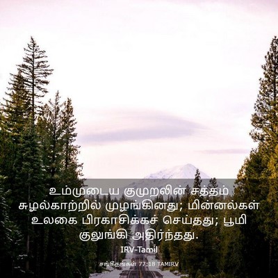 Picture 03 - சங்கீதங்கள் 77:18 TAMIRV - உம்முடைய - Bible Verse Picture