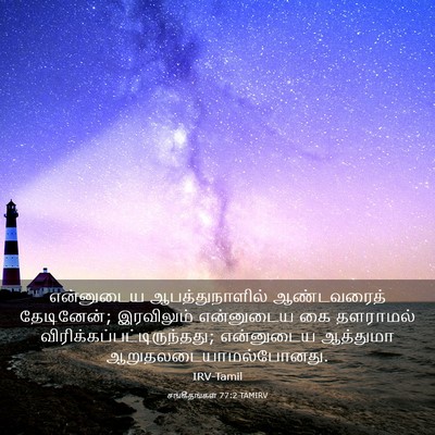 Picture 03 - சங்கீதங்கள் 77:2 TAMIRV - என்னுடைய - Bible Verse Picture