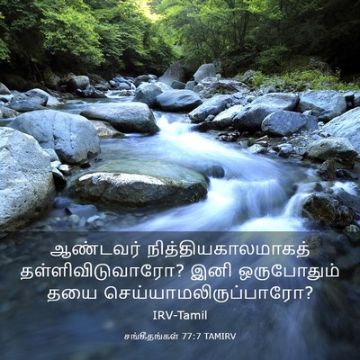 Picture 03 - சங்கீதங்கள் 77:7 TAMIRV - ஆண்டவர் - Bible Verse Picture
