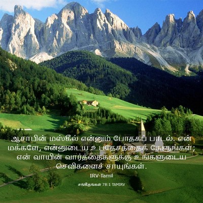 Picture 03 - சங்கீதங்கள் 78:1 TAMIRV - ஆசாபின் மஸ்கீல் - Bible Verse Picture
